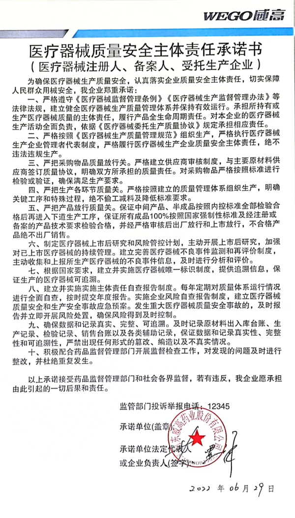 医疗器械质量安全主体责任承诺书(1).png